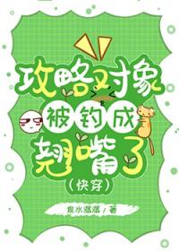 攻略对象暗恋我[快穿