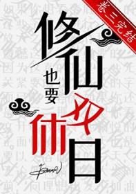 修仙双休的