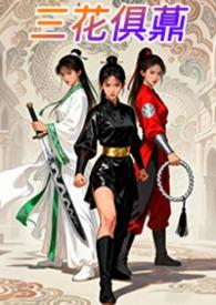 三花是什么