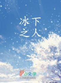 冰下之人 反舌鸟