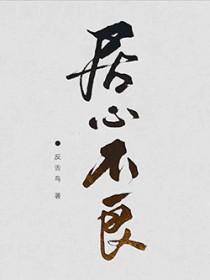 道长你居心不良