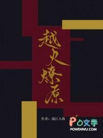 越火燎原by成江入海