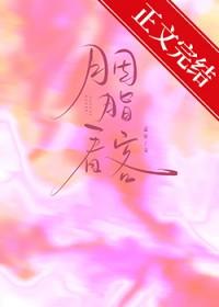 胭脂看客番外结局