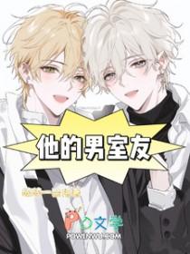 他的室友不怀