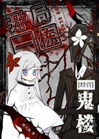 开局一栋鬼楼[经营