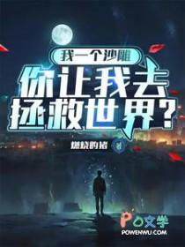 你让我去拯救世界吧