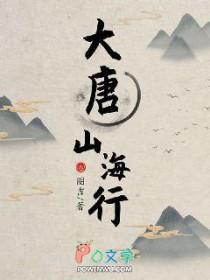 大唐山海行主角优柔寡断