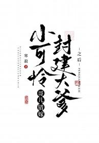 小可怜是哥哥的工具人