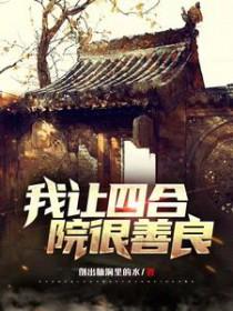 四合院我是捧