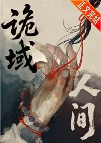 诡域人间txt