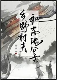 乡野村夫和落魄公子一蟹不如一蟹