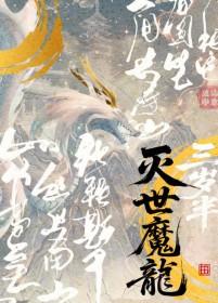 灭世魔龙三岁半大结局