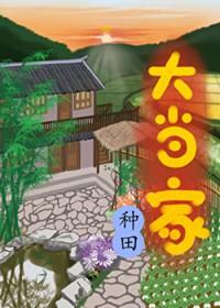 大当家全文免费阅读