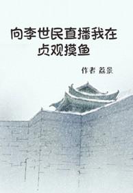 我是李世民的台