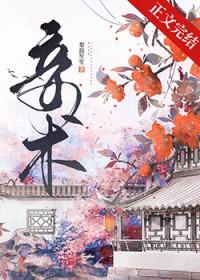 妾术梨鼓笙笙番外