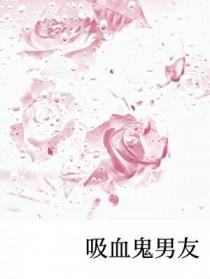 电视剧吸血鬼男友