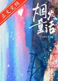 烟火童话免费阅读