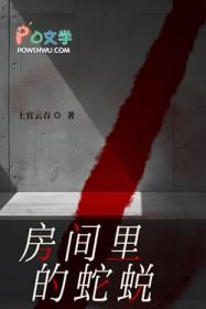 蛇在房间里蜕皮