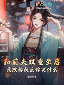 重生后我跟前夫的死对头