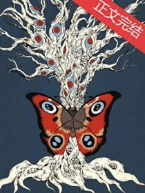 昆虫学家不会梦到孔雀蛾TXT