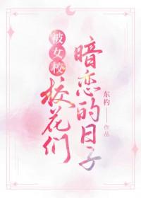 被校花表白的