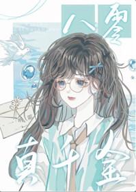 八零真千金是学神