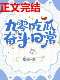 九零吃瓜奋斗日常络缤 番外