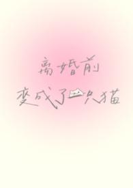 离婚前变成了一只猫慌张的农村人
