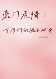 豪门首席宠妻如命