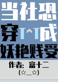 当社恐被迫穿进万人迷文后类似