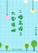 九零保姆二婚高嫁了百度