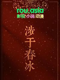涉于春冰by半缘修道简介
