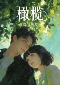 橄榄的橄