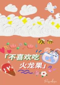 为什么不喜欢吃火龙果