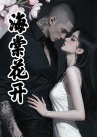海棠 强强