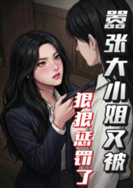 嚣张大小姐又被狠狠惩罚了笔趣阁免费阅读