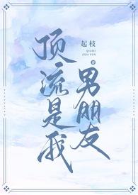 顶流是我男朋友免费阅读更新时