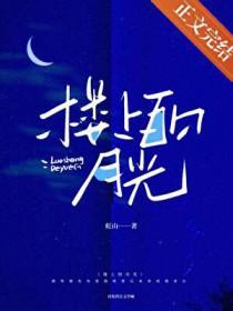 月光洒在楼房上像什么
