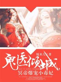 神医倾城帝尊爆宠小毒妃全文免费甲甲虫