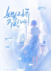 她又娇又媚全