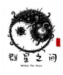 群星之间TXT