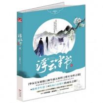 浮云半书1免费阅读