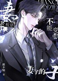 不能把老板当朋友