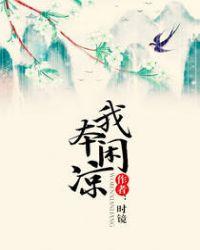我本闲凉经典语录