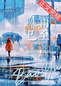 暴雨已至面包有毒番外