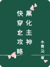 快穿攻略黑化主角简约