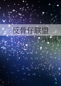 反骨仔是什么意思?