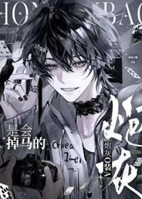 炮灰o装a是会掉马的免费阅读