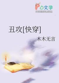 丑攻快穿