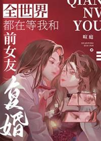 全世界都在等我们分手笔趣阁